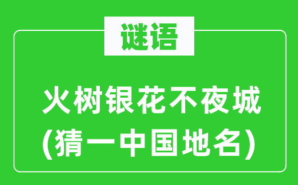 谜语：灯火辉煌不夜城(猜一中国地名)