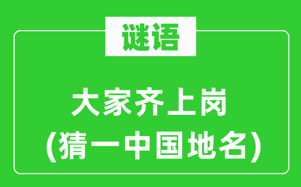 谜语：大师齐上岗(猜一中国地名)