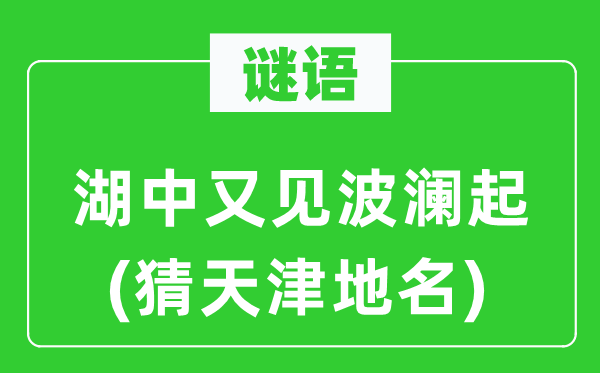 谜语:湖中又见波澜起(猜天津地名)