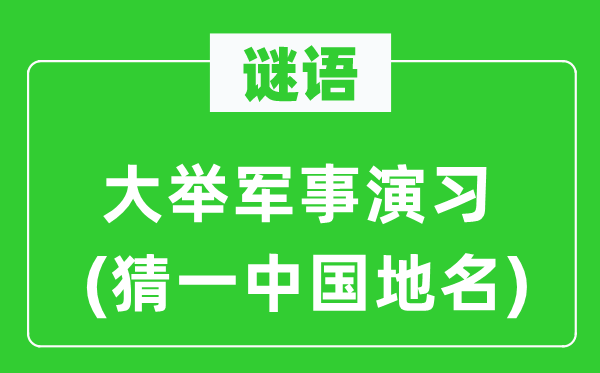 谜语：大肆军事练习(猜一中国地名)