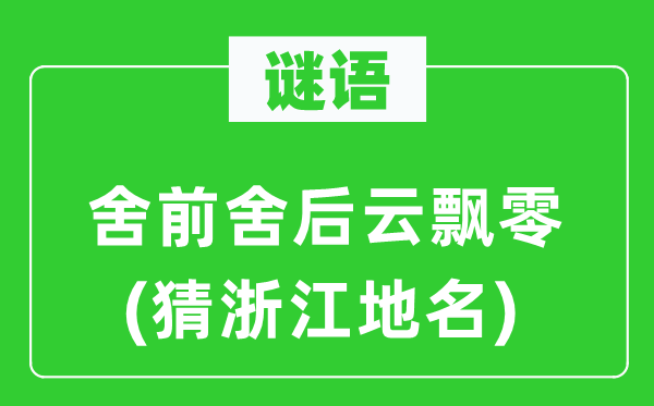 谜语：舍前舍后云漂荡(猜浙江地名)