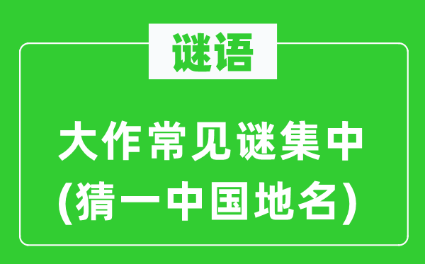 谜语：高文罕见谜集合(猜一中国地名)