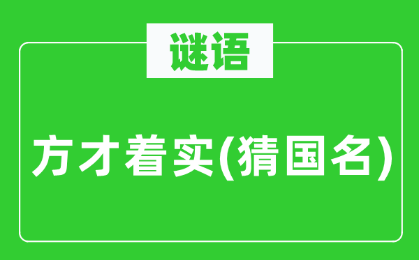 谜语：刚刚实在(猜国名)