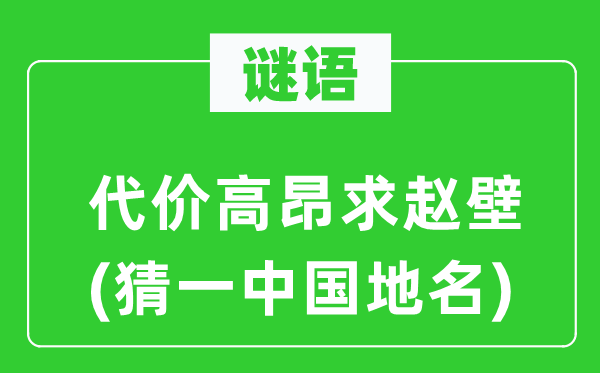 谜语：价格昂扬求赵壁(猜一中国地名)