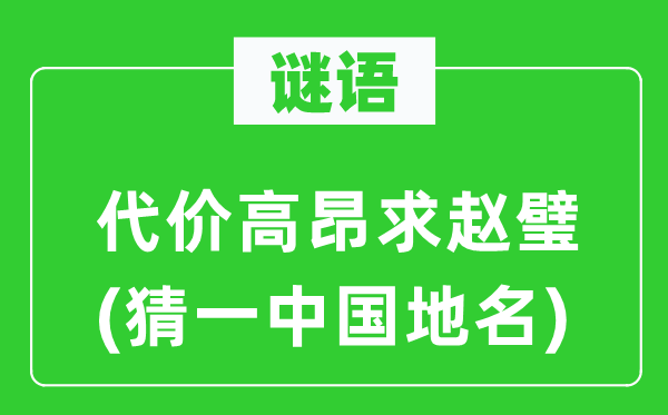 谜语：价格昂扬求赵璧(猜一中国地名)