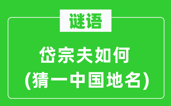 谜语：岱宗夫若何(猜一中国地名)