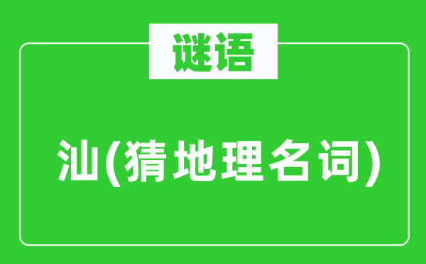 谜语：汕(猜地舆名词)