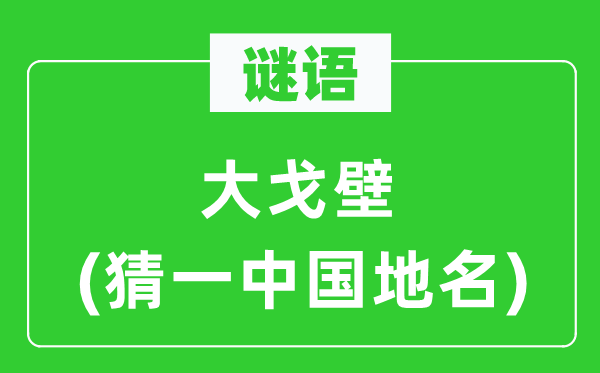 谜语：大沙漠(猜一中国地名)