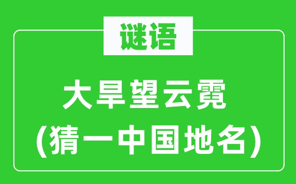 谜语:大旱望云霓(猜一中国地名)