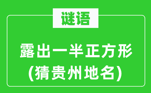 谜语：显露一半正方形(猜贵州地名)