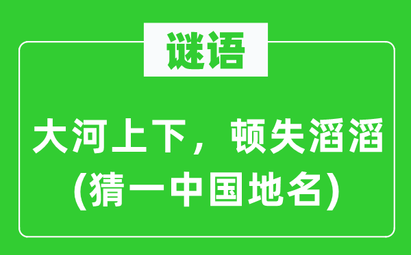 谜语：大河高低，顿失滚滚(猜一中国地名)