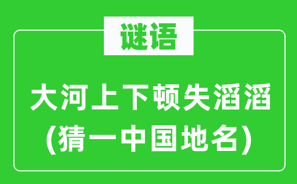 谜语：大河高低顿失滚滚(猜一中国地名)