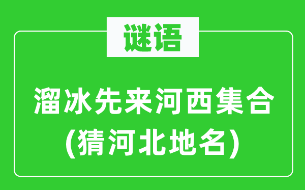 谜语：滑冰先来河西调集(猜河北地名)
