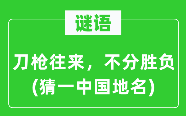 谜语：刀枪来往，不分输赢(猜一中国地名)