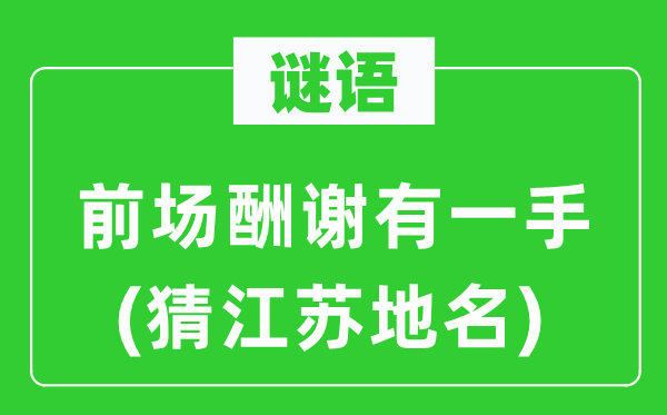 谜语：前场酬报有一手(猜江苏地名)