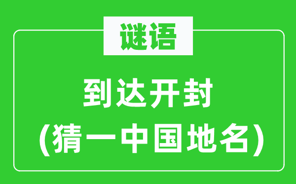 谜语：达到开封(猜一中国地名)
