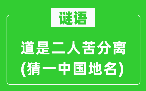 谜语：道是二人苦分手(猜一中国地名)
