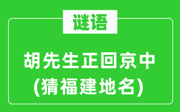 谜语：胡师长教师正回京中(猜福建地名)