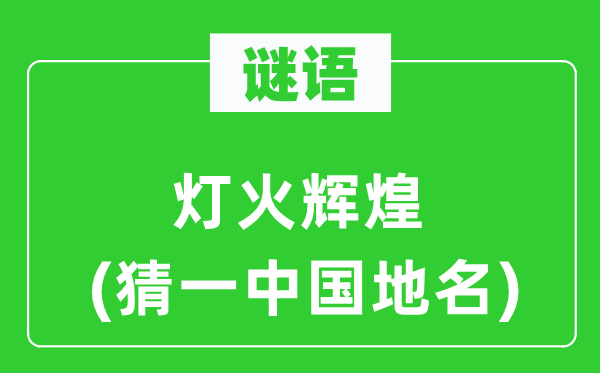 谜语:灯火光辉(猜一中国地名)
