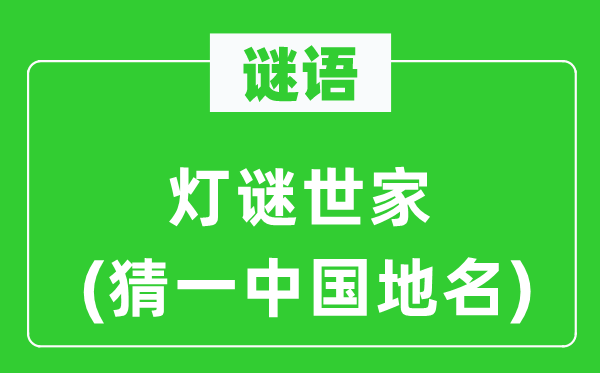 谜语：字谜世家(猜一中国地名)