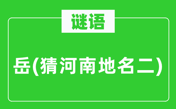 谜语:岳(猜河南地名二)