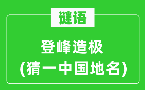 谜语：至高无上(猜一中国地名)