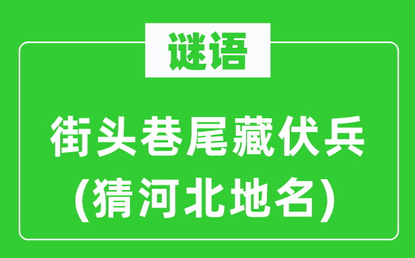 谜语：陌头巷尾藏伏兵(猜河北地名)