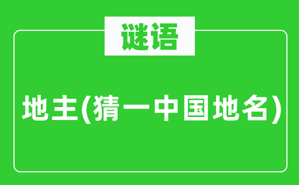 谜语：田主(猜一中国地名)