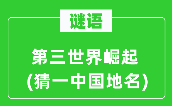 谜语：第三天下突起(猜一中国地名)