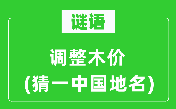 谜语：调剂木价(猜一中国地名)