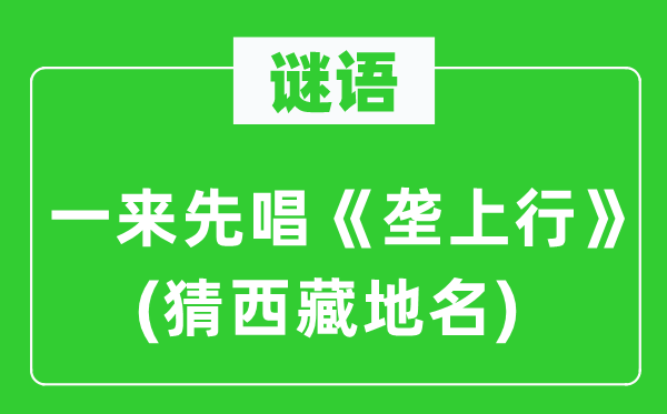 谜语：一来先唱《垄下行》(猜西藏地名)