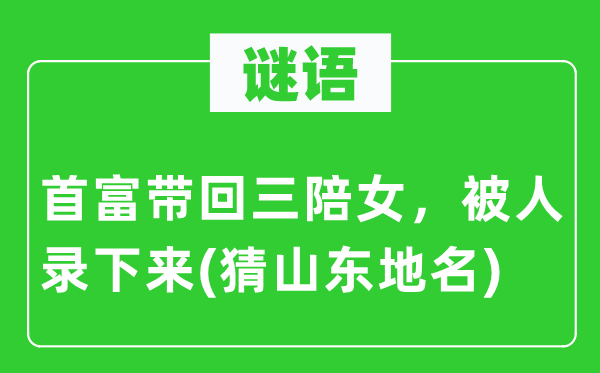 谜语：首富带回三陪女，被人录上去(猜山东地名)