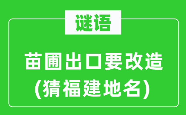 谜语：苗圃出口要革新(猜福建地名)