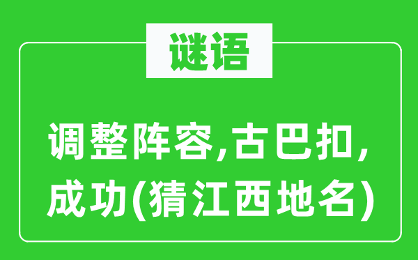 谜语：调剂声势,古巴扣,胜利(猜江西地名)
