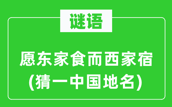 谜语：愿店主食而西家宿(猜一中国地名)