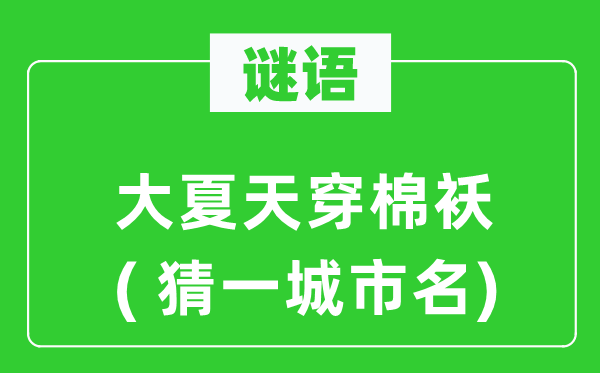 谜语：大炎天穿棉袄( 猜一都会名)