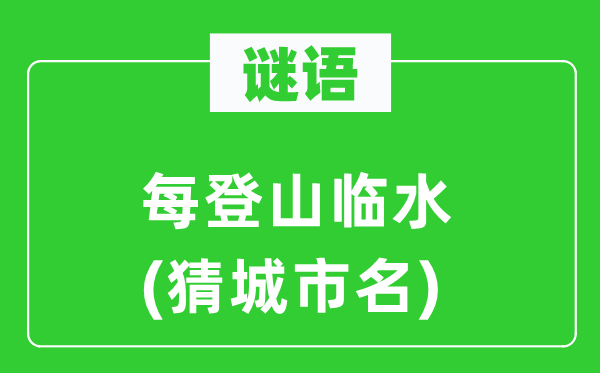 谜语：每爬山临水(猜都会名)