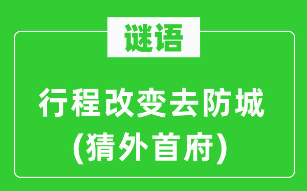谜语：路程转变去防城(猜外首府)