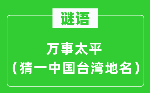 谜语：万事承平（猜一中国台湾地名）