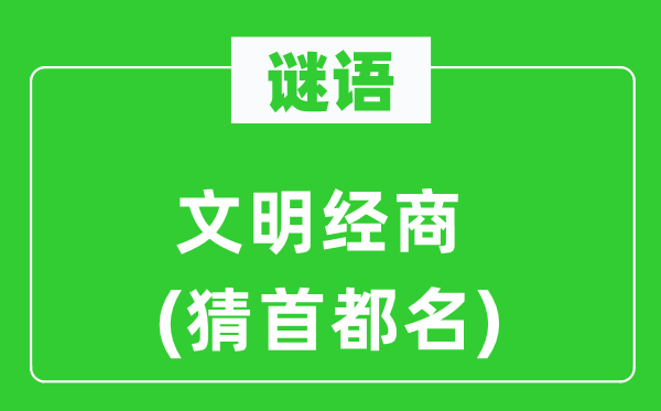 谜语：文化做买卖(猜都城名)