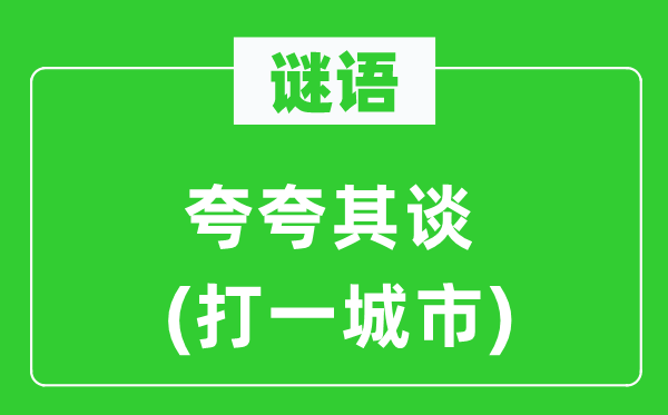 谜语：纸上谈兵 (打一都会)