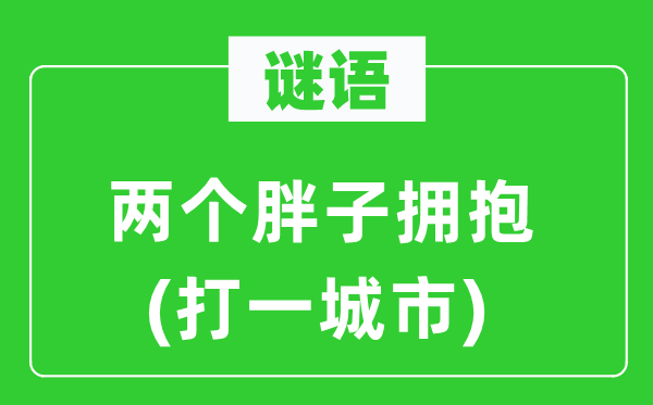 谜语：两个瘦子拥抱 (打一都会)