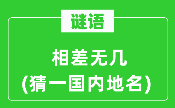 谜语：相差无几(猜一国际地名)