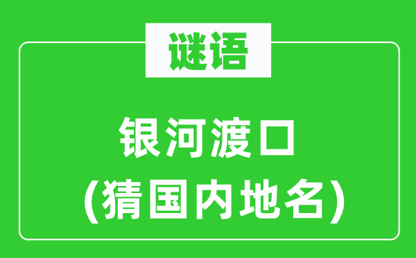 谜语：天河渡口(猜国际地名)