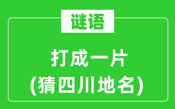 谜语：孤芳自赏(猜四川地名)