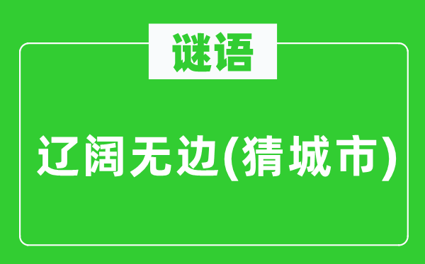 谜语：广宽无边(猜都会)
