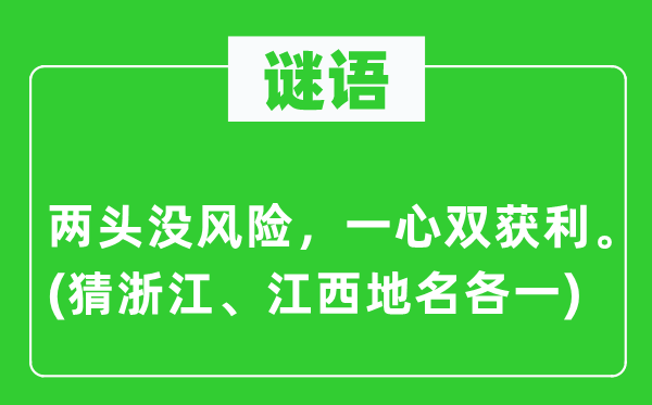 谜语：两端没危险，同心专心双赢利。(猜浙江、江西地名各一)