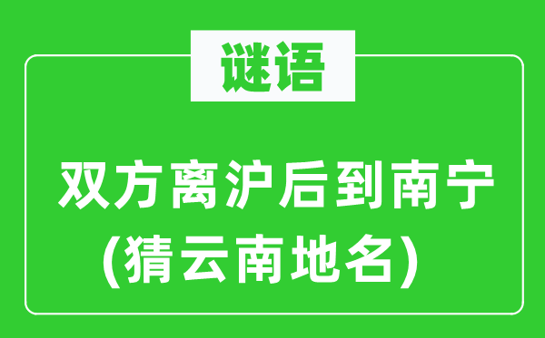 谜语：两边离沪后到南宁(猜云南地名)