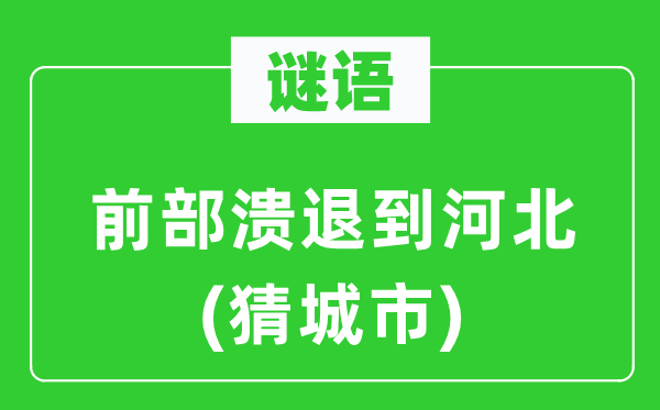谜语：前部败退到河北(猜都会)