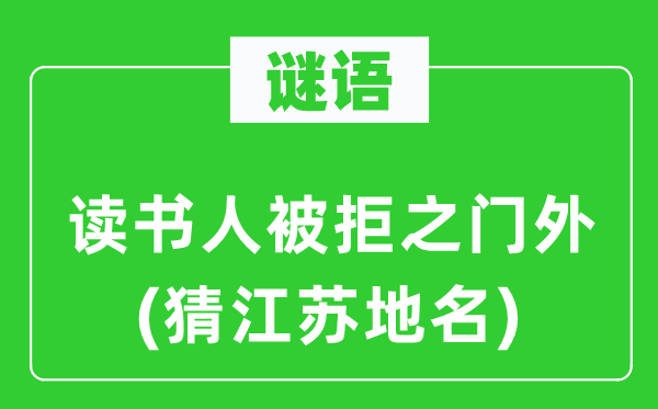 谜语：念书人被拒之门外(猜江苏地名)